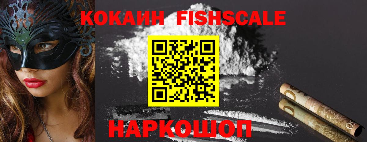 COCAIN Fish Scale Новодвинск