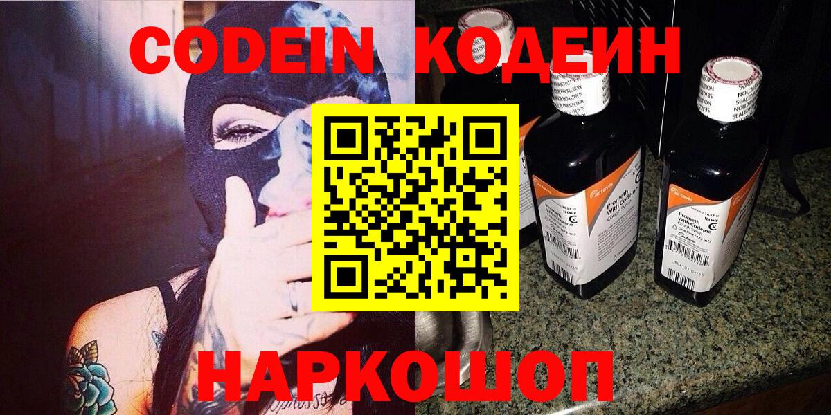 Новодвинск  Кодеин напиток Lean (лин)  Вход с VPN 